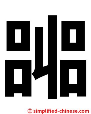 嘂