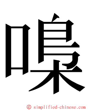 嘄 ming font