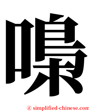 嘄 serif font