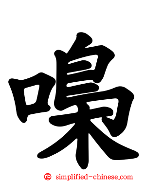 嘄