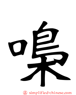 嘄