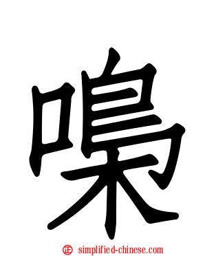 嘄