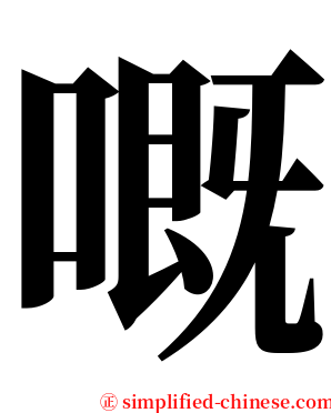 嘅 serif font