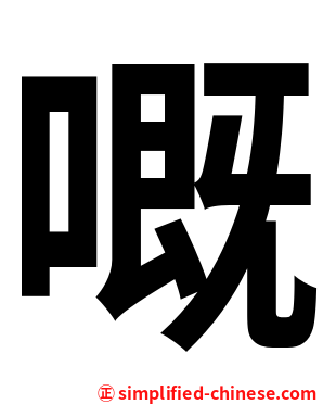 嘅