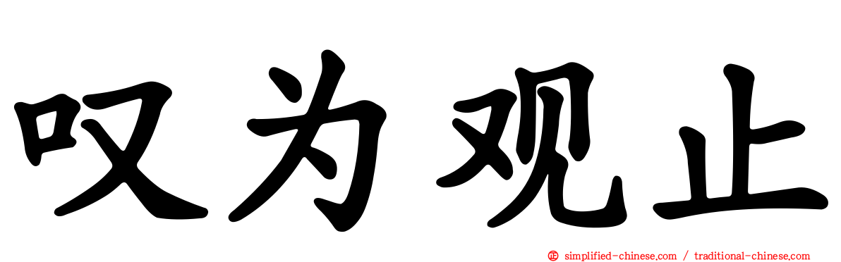 叹为观止