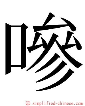 嘇 ming font