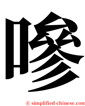 嘇 serif font