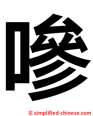 嘇