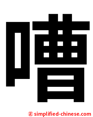 嘈