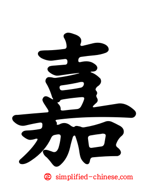 嘉
