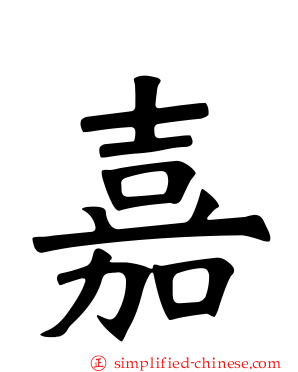 嘉