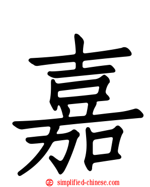 嘉