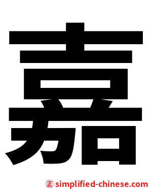 嘉