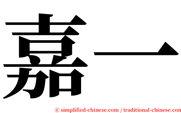 嘉一 serif font