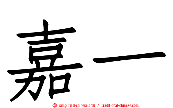 嘉一