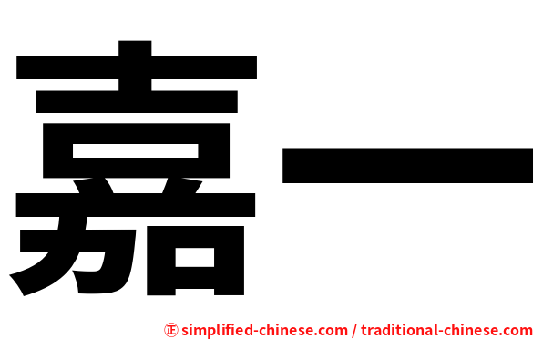 嘉一