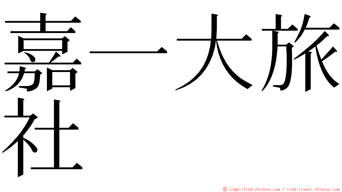 嘉一大旅社 ming font