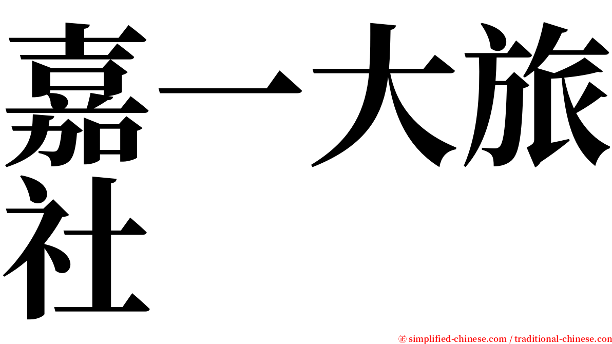 嘉一大旅社 serif font