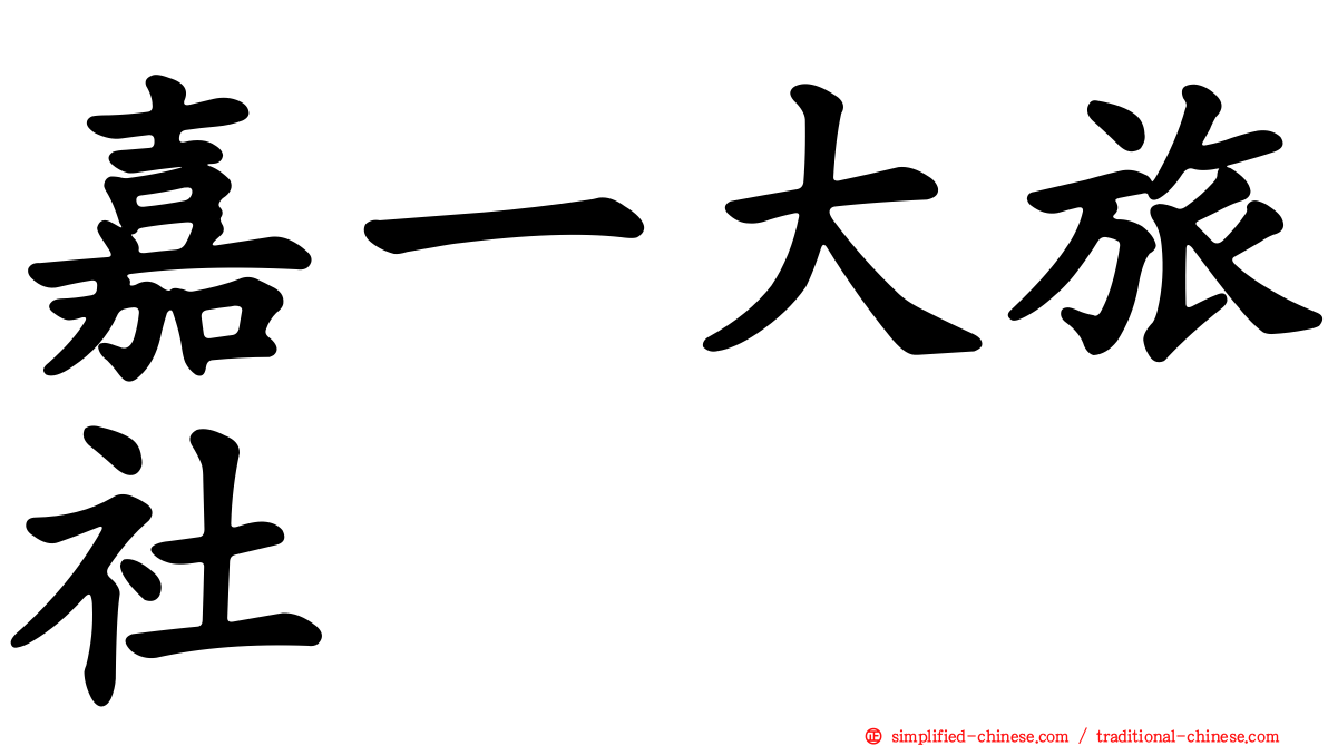 嘉一大旅社