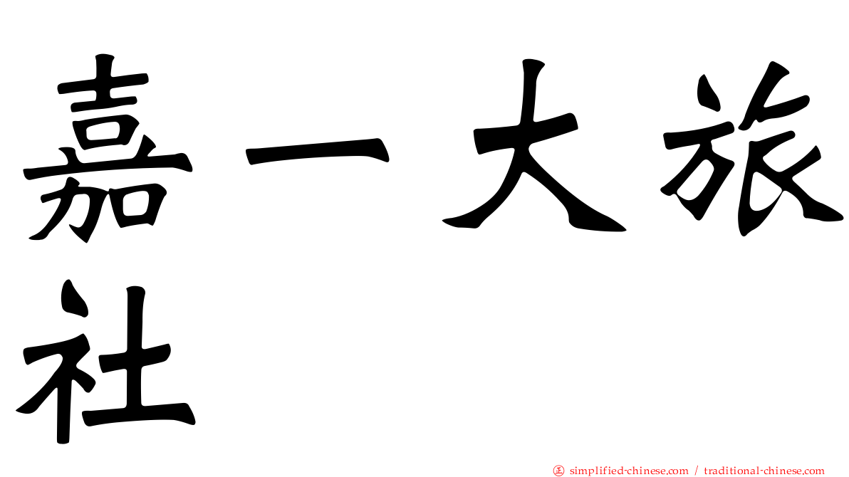 嘉一大旅社