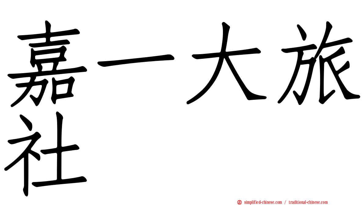 嘉一大旅社