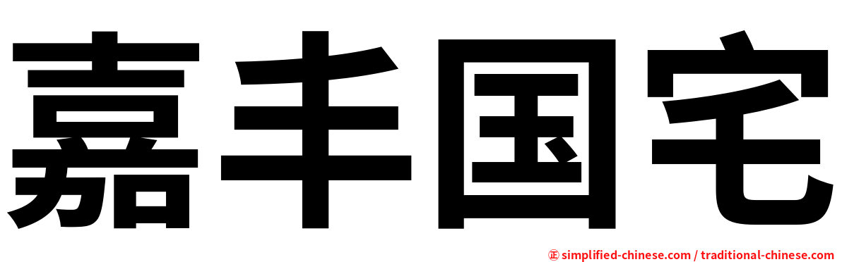 嘉丰国宅