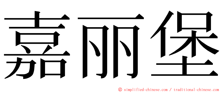 嘉丽堡 ming font