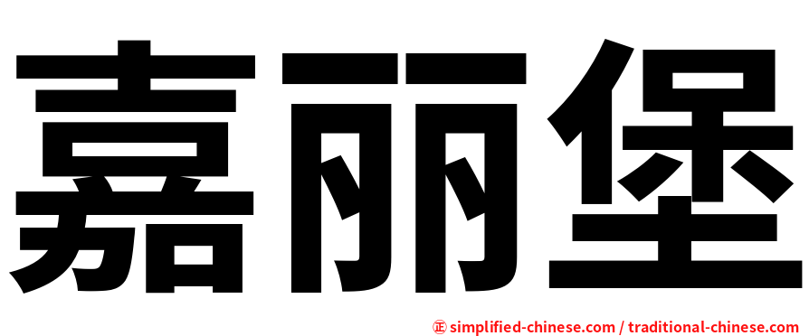 嘉丽堡