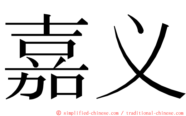 嘉义 ming font