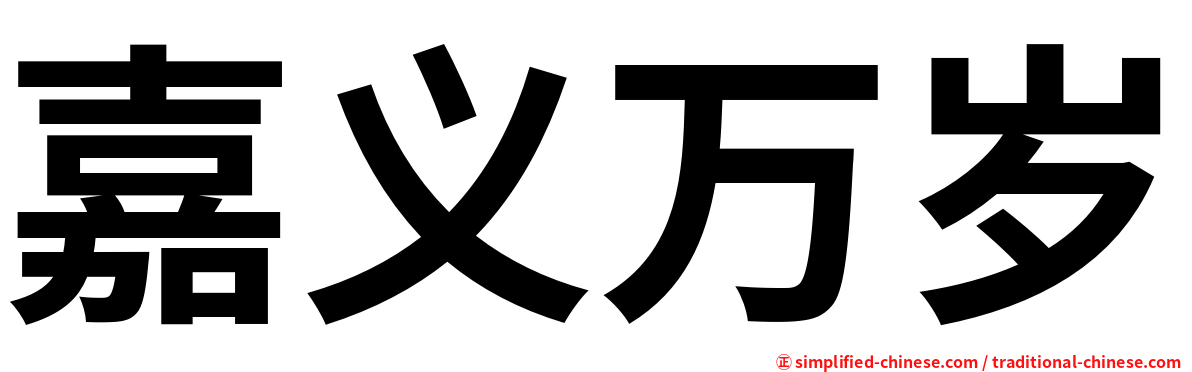 嘉义万岁