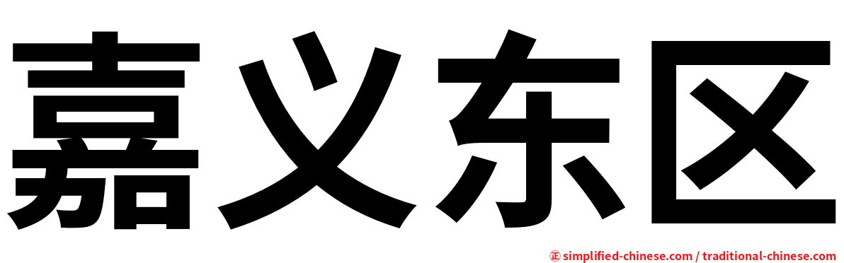嘉义东区
