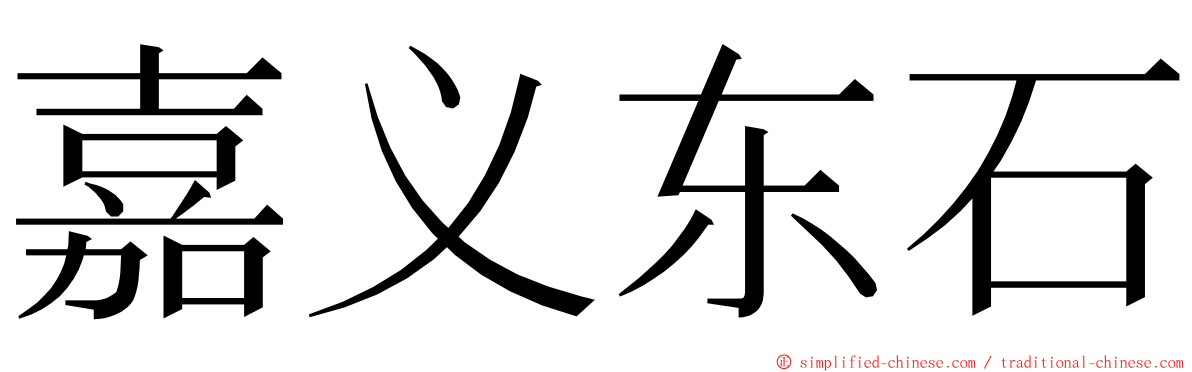 嘉义东石 ming font