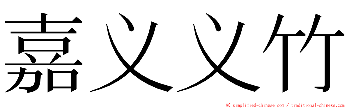 嘉义义竹 ming font