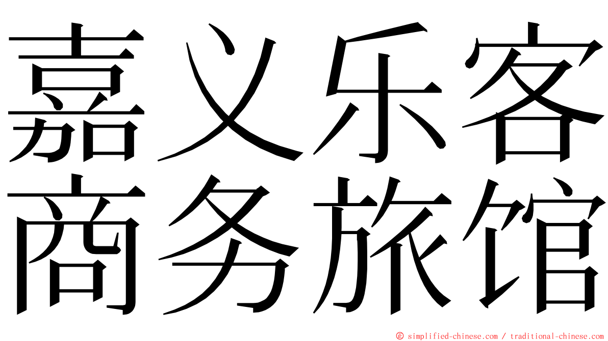 嘉义乐客商务旅馆 ming font