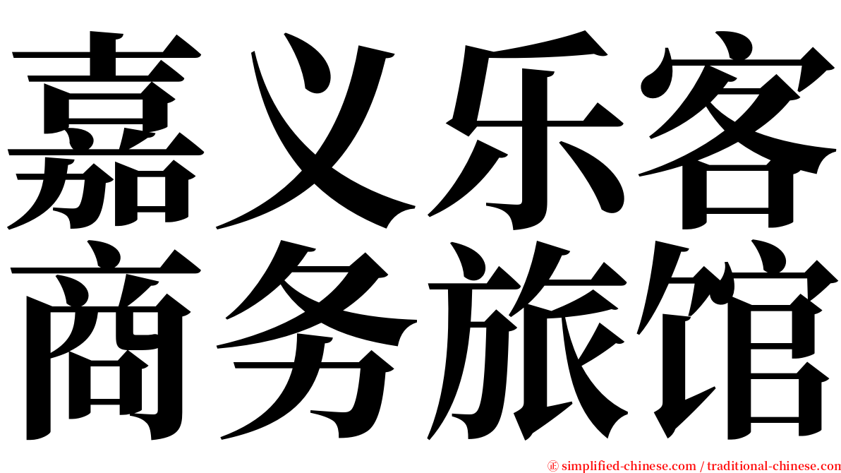 嘉义乐客商务旅馆 serif font