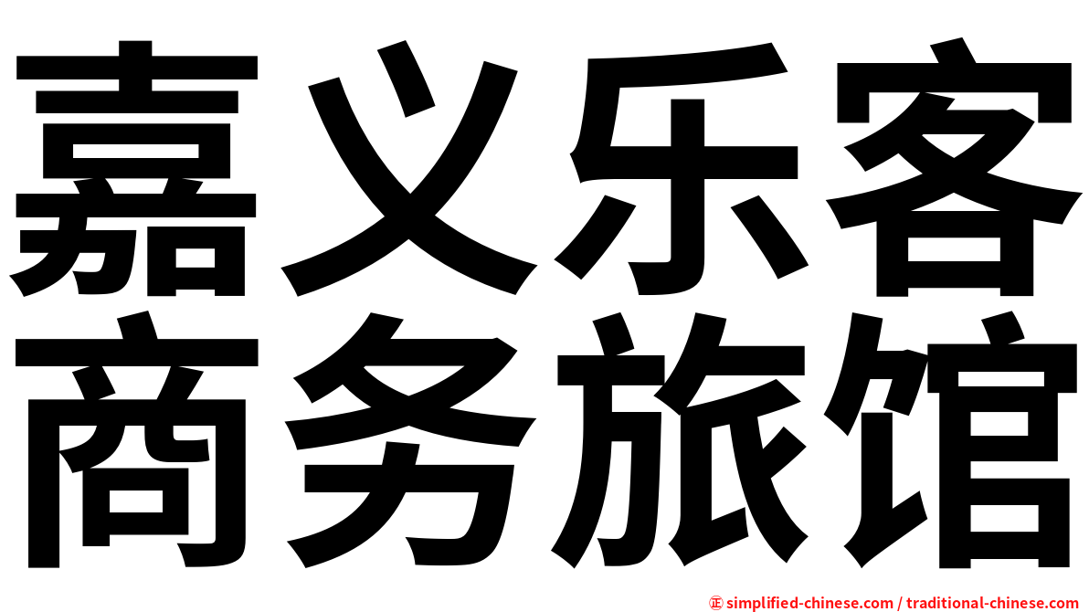 嘉义乐客商务旅馆
