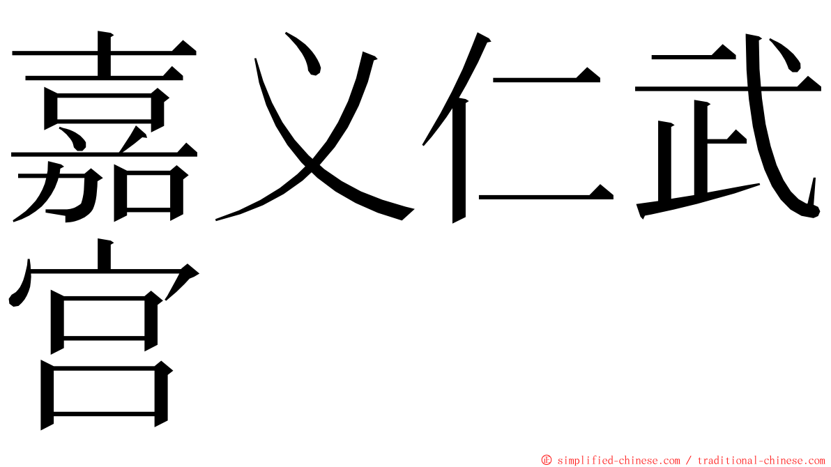 嘉义仁武宫 ming font