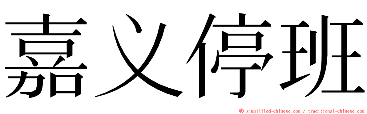 嘉义停班 ming font