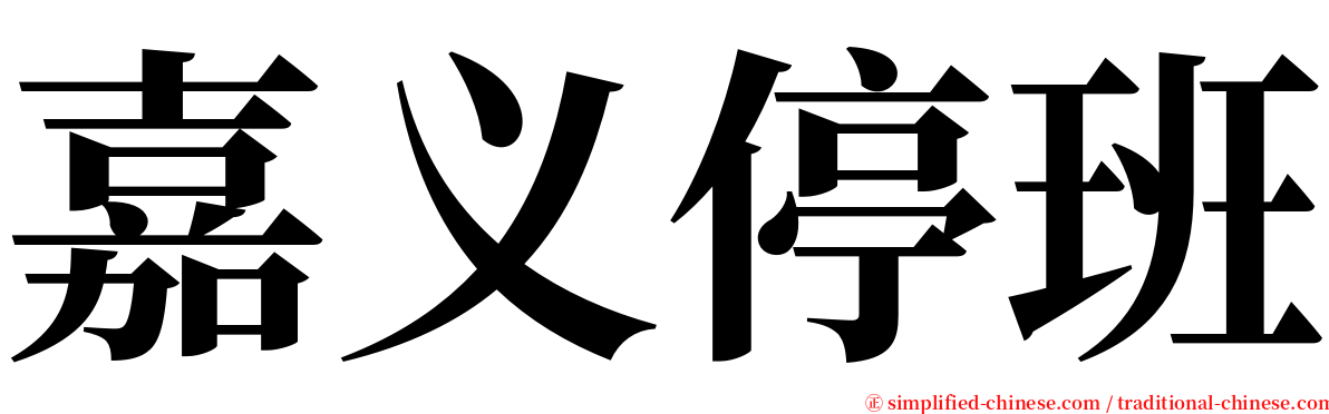 嘉义停班 serif font