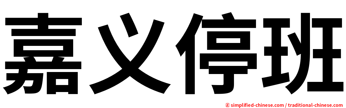 嘉义停班