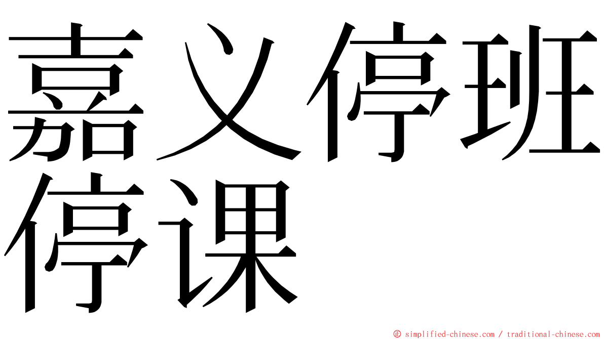 嘉义停班停课 ming font