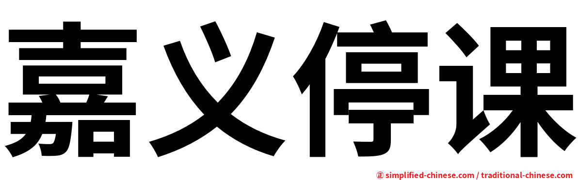 嘉义停课