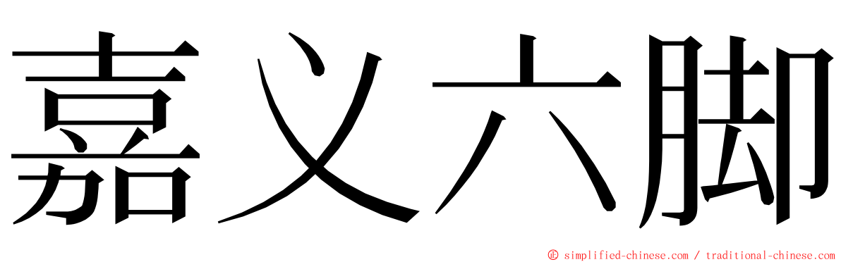 嘉义六脚 ming font