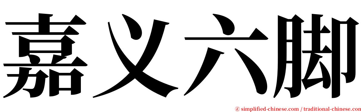嘉义六脚 serif font