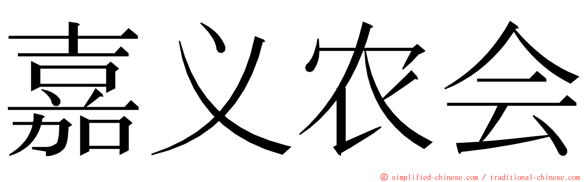 嘉义农会 ming font