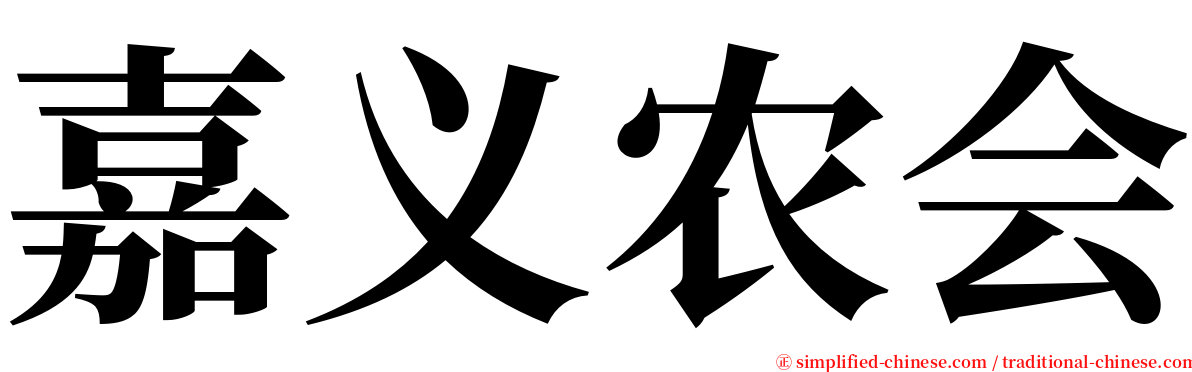 嘉义农会 serif font