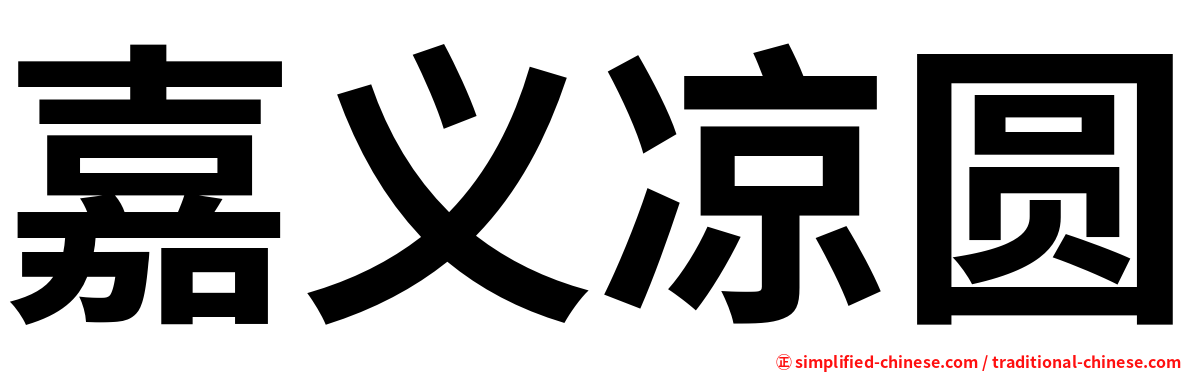 嘉义凉圆
