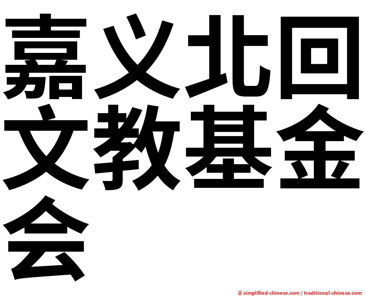 嘉义北回文教基金会