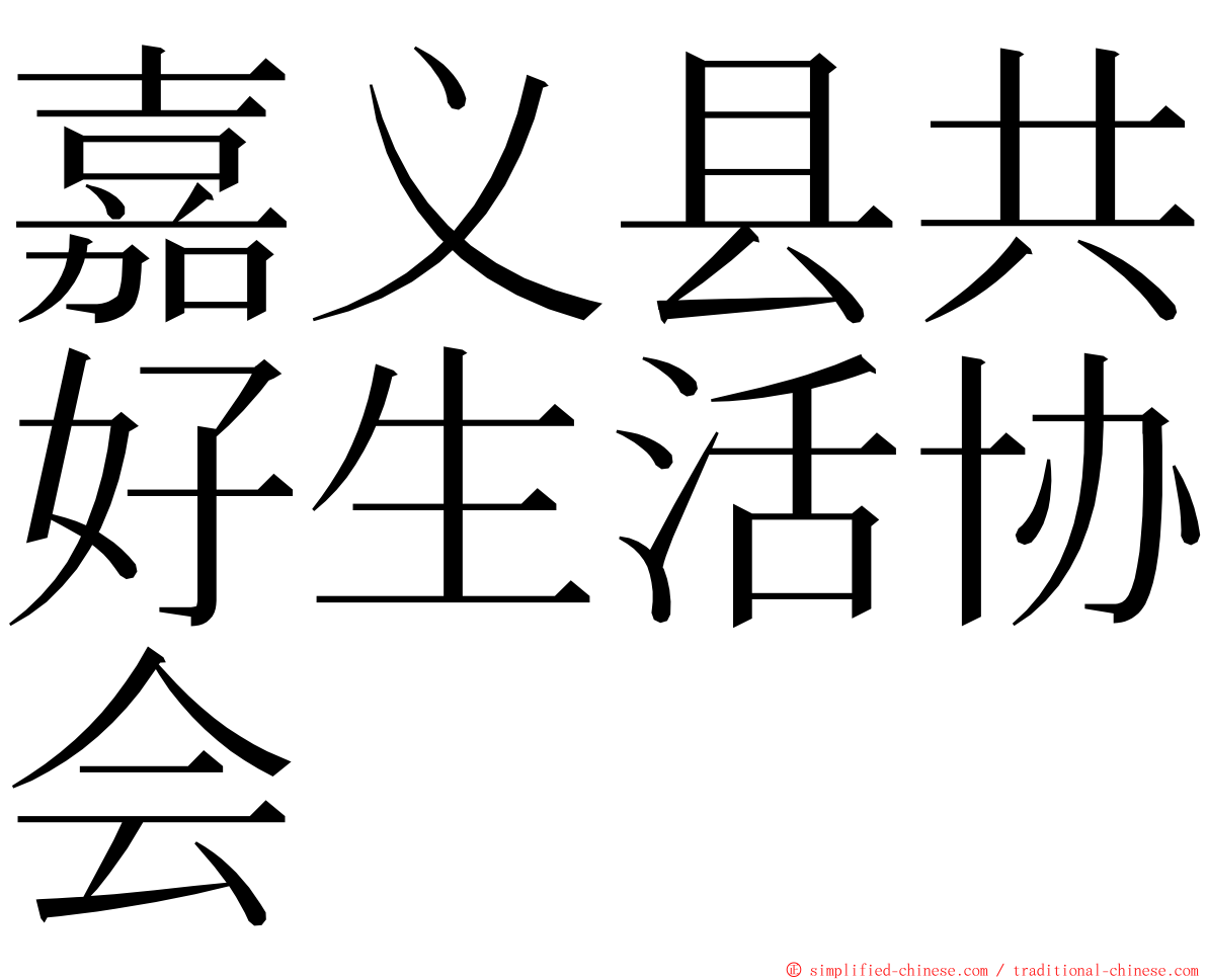 嘉义县共好生活协会 ming font