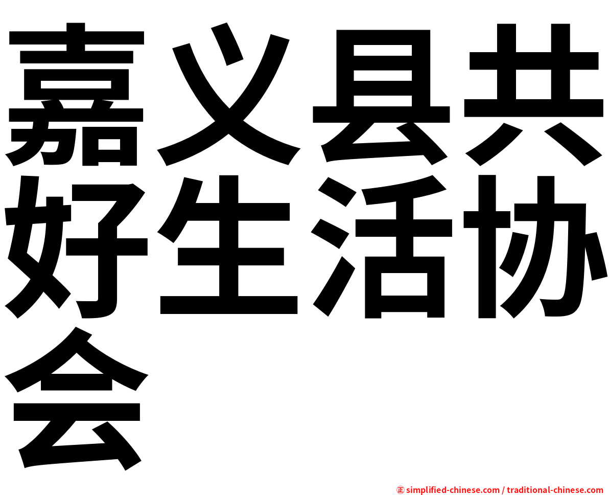 嘉义县共好生活协会